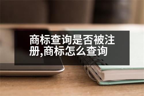 商標(biāo)查詢是否被注冊,商標(biāo)怎么查詢