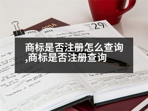 商標(biāo)是否注冊怎么查詢,商標(biāo)是否注冊查詢