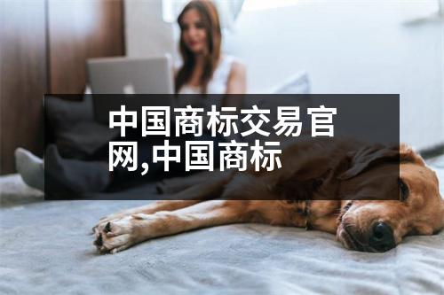 中國商標交易官網(wǎng),中國商標