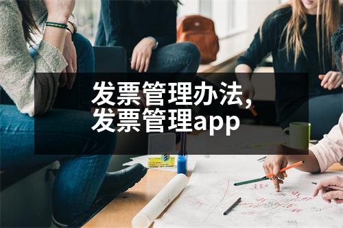 發(fā)票管理辦法,發(fā)票管理app