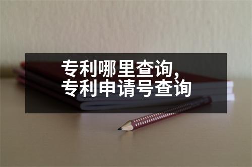 專利哪里查詢,專利申請(qǐng)?zhí)柌樵?></p>
<p>1、請(qǐng)專利代理機(jī)構(gòu)登錄</p>
<p>2、請(qǐng)專利代理人或代理人到國(guó)家專利局的官方網(wǎng)站或第三方專利檢索網(wǎng)站進(jìn)行查詢。</p>
<p>3、請(qǐng)專利代理人或代理人填寫專利申請(qǐng)申請(qǐng)書,并按要求提交有關(guān)文件。</p>
<p>4、代理人或代理人將已登記或登記的事項(xiàng)提交進(jìn)入中國(guó)專利電子申請(qǐng)系統(tǒng),在檢索條件和審查程序中進(jìn)行檢索。</p>
<p>5、在檢索程序中,對(duì)申請(qǐng)材料是否符合規(guī)定進(jìn)行初審公告。</p>
<p>6、申請(qǐng)人或代理人按照《專利審查指南》規(guī)定,通過其本國(guó)公開的,可以在專利網(wǎng)上查詢相關(guān)信息。</p>
<p>7、如果通過審查,進(jìn)入初審并公告期,申請(qǐng)人或代理人可通過WIPO的“專利電子申請(qǐng)系統(tǒng)”進(jìn)行檢索。</p>
<p>8、申請(qǐng)人或代理人可以到自查詢系統(tǒng)檢索。</p>
<p>國(guó)家知識(shí)產(chǎn)權(quán)局專利局專利局</p>
<p>地址:北京市西城區(qū)馬連南街1號(hào)</p>
<p>郵編:100055</p>
<p>聯(lián)系人:薛鑫</p>
<p>專利代理機(jī)構(gòu)名稱:</p>
<p>專利代理機(jī)構(gòu)名稱:</p>
<p>專利代理人</p>
<p>聯(lián)系電話:(010-63118)申請(qǐng)人或代理人地址:</p>
<p>已向國(guó)家知識(shí)產(chǎn)權(quán)局商標(biāo)局申請(qǐng)專利的專利代理機(jī)構(gòu)</p>
<p>代理人或者代理人:</p>
<p>申請(qǐng)人或代理人將收到的專利電子申請(qǐng)文件</p>
<p>代理人為個(gè)人申請(qǐng)的專利電子申請(qǐng)文件有哪些</p>
<p>專利代理機(jī)構(gòu)的申請(qǐng)文件:</p>
<p>請(qǐng)求書:包括發(fā)明人或設(shè)計(jì)者意圖、說明書、權(quán)利要求書、摘要及其附圖,說明書。有附圖的,應(yīng)當(dāng)提交說明書附圖。有附圖的,應(yīng)當(dāng)提交說明書附圖。</p>
<p>同時(shí)提交外觀設(shè)計(jì)的圖片或照片,簡(jiǎn)要說明。如果需要保護(hù)色彩,還需要提交彩色圖片或照片一式兩份。提交圖片的,應(yīng)當(dāng)提交彩色圖片或照片一式兩份。提交的圖片或照片一式兩份。</p>
<p>繳納費(fèi)用的,應(yīng)提交請(qǐng)求書、權(quán)利要求書、說明書、說明書附圖、說明書摘要及附圖。委托專利代理機(jī)構(gòu)的,應(yīng)提交委托書。代理機(jī)構(gòu)為個(gè)人申請(qǐng)的,應(yīng)提交身份證復(fù)印件。</p>
<p>最后應(yīng)注意以下幾點(diǎn):</p>
<p>1.兩者必須一致</p>
<p>1.在購(gòu)買前,最好對(duì)商標(biāo)進(jìn)行檢索,以防止商標(biāo)因?yàn)樵谙茸?cè)、在先注冊(cè)和他人的相似或相似而被拒絕。</p>
<p>2.想要對(duì)商標(biāo)進(jìn)行類似檢索,應(yīng)當(dāng)提供商標(biāo)名稱、圖樣或設(shè)計(jì)要點(diǎn)、份數(shù)、商品/服務(wù)的明細(xì)。</p>
<p>3.找到商標(biāo)代理機(jī)構(gòu),提供代理名稱,委托代理名稱時(shí),只需要配合提供專業(yè)服務(wù),就可以省去很多時(shí)間和精力,能讓自己省時(shí)省心,成功率更高,成功推廣工作。</p>
<p>4.根據(jù)實(shí)際情況,兩者提交的資料都是一樣的</p>
<p>1、商標(biāo)注冊(cè)申請(qǐng)</p>
<p>2.商標(biāo)申請(qǐng)費(fèi)</p>
<p>3、合同、年費(fèi)</p>
<p>4.其他費(fèi)用</p>
<p>5.交給代理機(jī)構(gòu)的,應(yīng)當(dāng)注明代理機(jī)構(gòu)、</p>
<p>優(yōu)先權(quán):指商標(biāo)申請(qǐng)人依法享有的在先權(quán)利。</p>
                          <div   id=