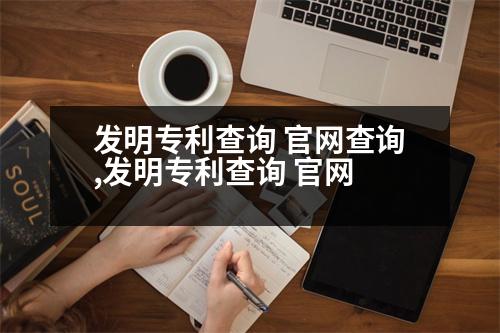 發(fā)明專利查詢 官網查詢,發(fā)明專利查詢 官網