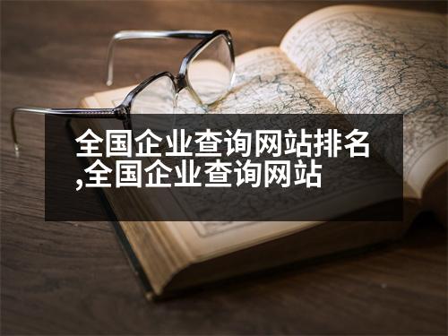 全國企業(yè)查詢網(wǎng)站排名,全國企業(yè)查詢網(wǎng)站