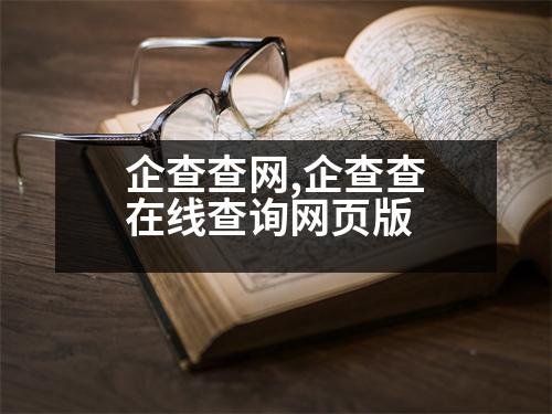 企查查網(wǎng),企查查在線查詢(xún)網(wǎng)頁(yè)版