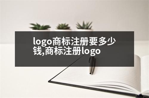 logo商標注冊要多少錢,商標注冊logo