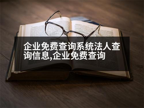 企業(yè)免費(fèi)查詢系統(tǒng)法人查詢信息,企業(yè)免費(fèi)查詢