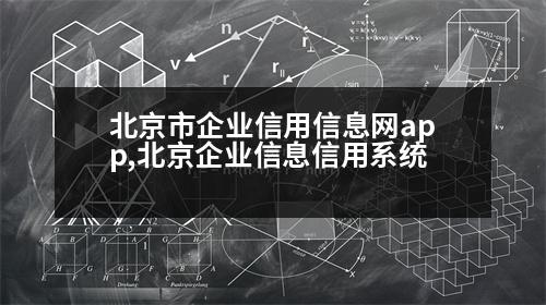 北京市企業(yè)信用信息網(wǎng)app,北京企業(yè)信息信用系統(tǒng)