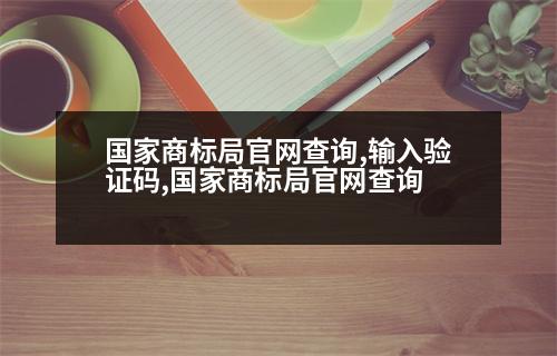 國家商標局官網(wǎng)查詢,輸入驗證碼,國家商標局官網(wǎng)查詢