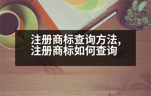 注冊商標(biāo)查詢方法,注冊商標(biāo)如何查詢