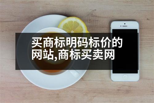 買商標(biāo)明碼標(biāo)價的網(wǎng)站,商標(biāo)買賣網(wǎng)