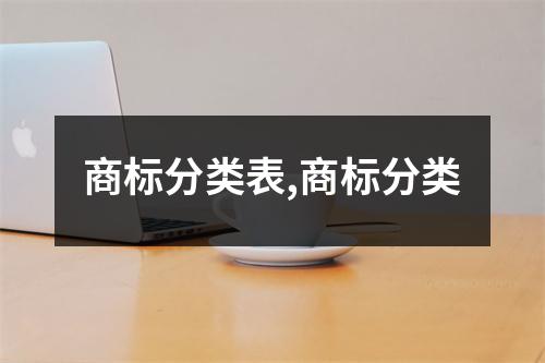 商標分類表,商標分類