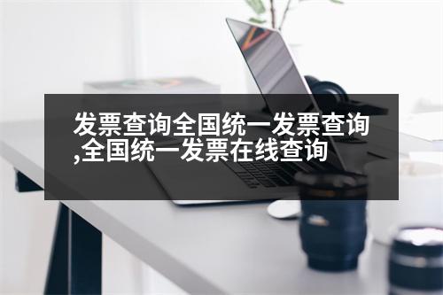 發(fā)票查詢?nèi)珖y(tǒng)一發(fā)票查詢,全國統(tǒng)一發(fā)票在線查詢