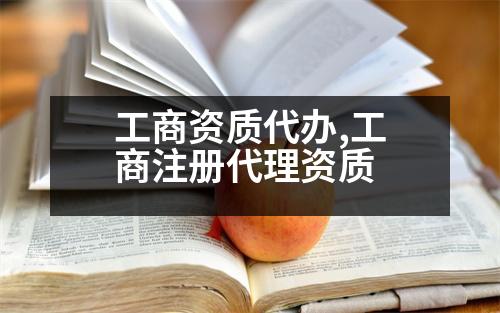 工商資質(zhì)代辦,工商注冊(cè)代理資質(zhì)