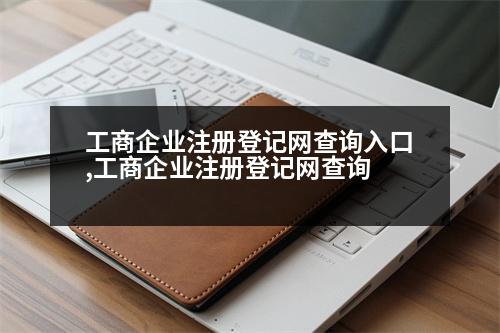 工商企業(yè)注冊登記網(wǎng)查詢?nèi)肟?工商企業(yè)注冊登記網(wǎng)查詢