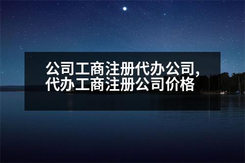 公司工商注冊(cè)代辦公司,代辦工商注冊(cè)公司價(jià)格