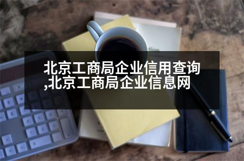 北京工商局企業(yè)信用查詢,北京工商局企業(yè)信息網(wǎng)