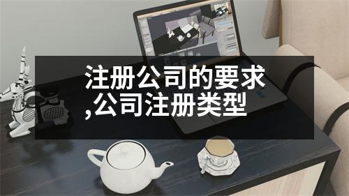 注冊(cè)公司的要求,公司注冊(cè)類型