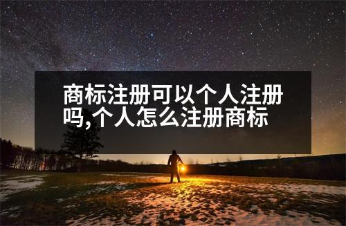 商標(biāo)注冊(cè)可以個(gè)人注冊(cè)嗎,個(gè)人怎么注冊(cè)商標(biāo)