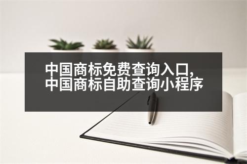 中國商標(biāo)免費查詢?nèi)肟?中國商標(biāo)自助查詢小程序