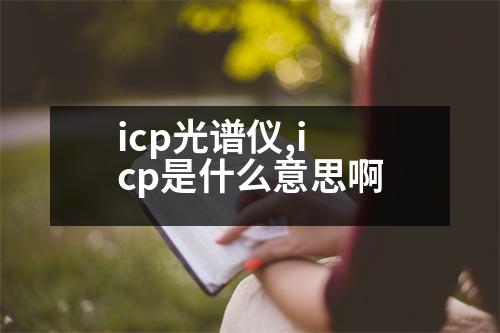 icp光譜儀,icp是什么意思啊