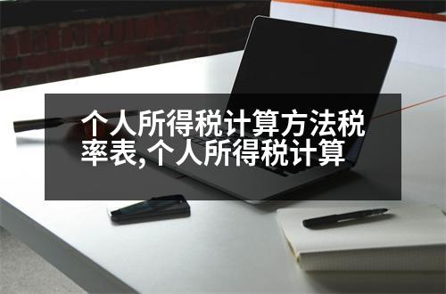 個(gè)人所得稅計(jì)算方法稅率表,個(gè)人所得稅計(jì)算