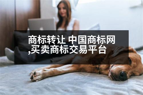 商標轉(zhuǎn)讓 中國商標網(wǎng),買賣商標交易平臺