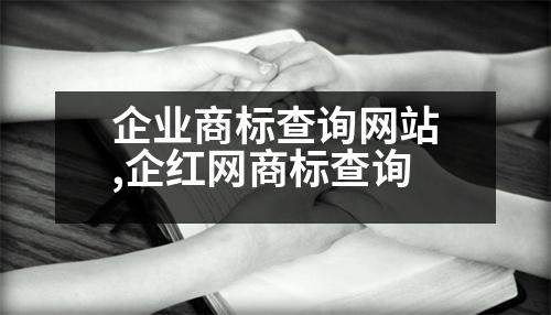 企業(yè)商標(biāo)查詢網(wǎng)站,企紅網(wǎng)商標(biāo)查詢