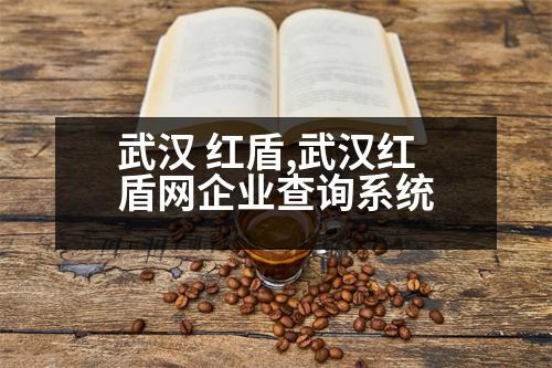 武漢 紅盾,武漢紅盾網(wǎng)企業(yè)查詢系統(tǒng)