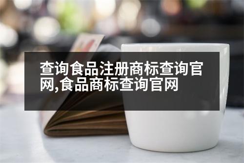 查詢食品注冊商標查詢官網(wǎng),食品商標查詢官網(wǎng)