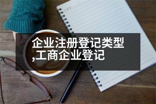 企業(yè)注冊(cè)登記類型,工商企業(yè)登記