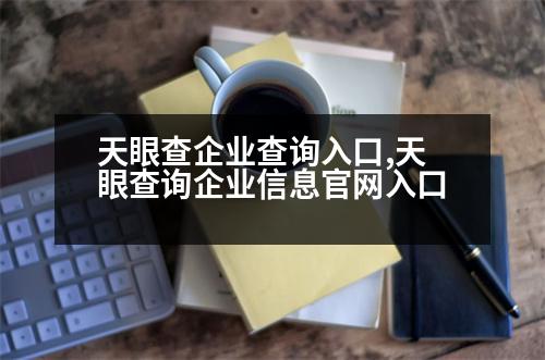 天眼查企業(yè)查詢?nèi)肟?天眼查詢企業(yè)信息官網(wǎng)入口