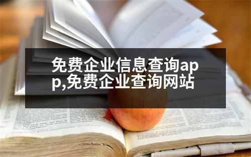 免費企業(yè)信息查詢app,免費企業(yè)查詢網(wǎng)站