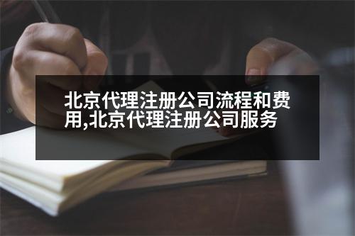 北京代理注冊公司流程和費用,北京代理注冊公司服務(wù)