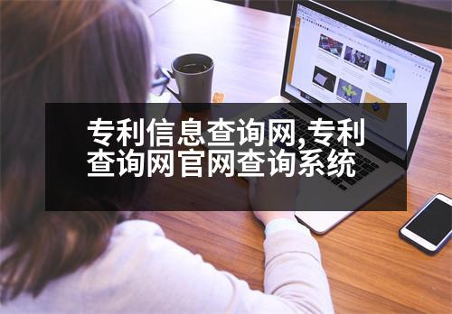 專利信息查詢網(wǎng),專利查詢網(wǎng)官網(wǎng)查詢系統(tǒng)