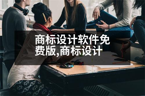 商標設(shè)計軟件免費版,商標設(shè)計