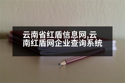 云南省紅盾信息網(wǎng),云南紅盾網(wǎng)企業(yè)查詢系統(tǒng)