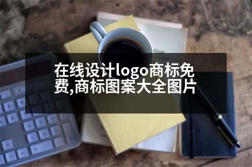 在線設(shè)計logo商標免費,商標圖案大全圖片