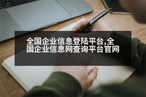 全國企業(yè)信息登陸平臺,全國企業(yè)信息網(wǎng)查詢平臺官網(wǎng)