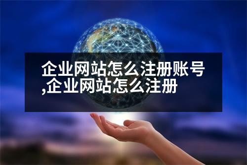 企業(yè)網(wǎng)站怎么注冊(cè)賬號(hào),企業(yè)網(wǎng)站怎么注冊(cè)