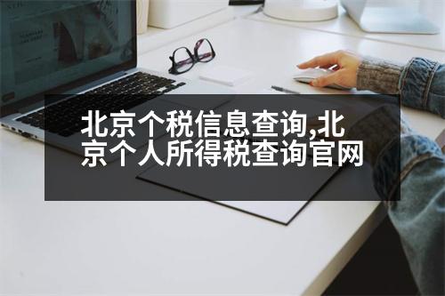 北京個(gè)稅信息查詢,北京個(gè)人所得稅查詢官網(wǎng)