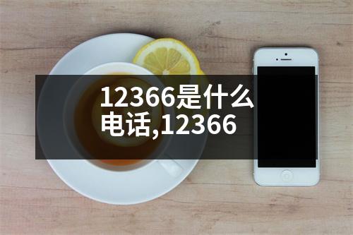 12366是什么電話,12366