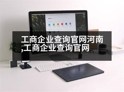 工商企業(yè)查詢官網(wǎng)河南,工商企業(yè)查詢官網(wǎng)