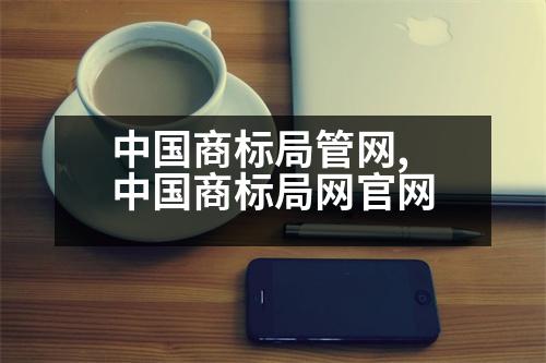 中國商標局管網(wǎng),中國商標局網(wǎng)官網(wǎng)