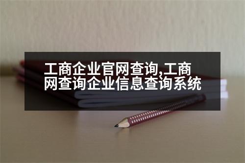 工商企業(yè)官網(wǎng)查詢,工商網(wǎng)查詢企業(yè)信息查詢系統(tǒng)