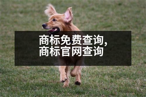 商標(biāo)免費(fèi)查詢,商標(biāo)官網(wǎng)查詢