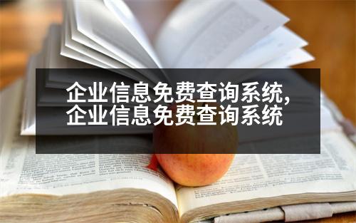 企業(yè)信息免費(fèi)查詢系統(tǒng),企業(yè)信息免費(fèi)查詢系統(tǒng)