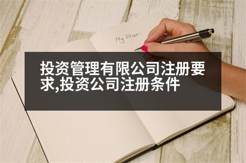 投資管理有限公司注冊要求,投資公司注冊條件