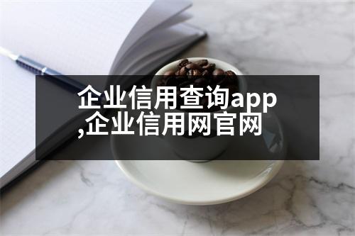 企業(yè)信用查詢app,企業(yè)信用網(wǎng)官網(wǎng)