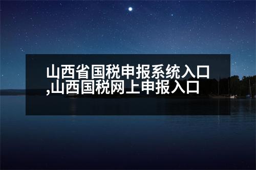 山西省國稅申報系統(tǒng)入口,山西國稅網(wǎng)上申報入口