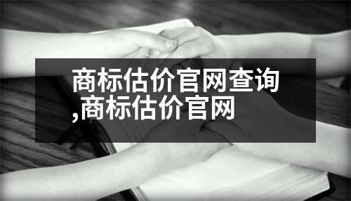 商標估價官網(wǎng)查詢,商標估價官網(wǎng)